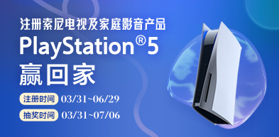 注册索尼电视及家庭影音产品 PS5赢回家 - zxhd