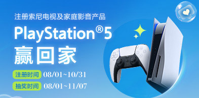 注册索尼电视及家庭影音产品 PS5赢回家 - zxhd