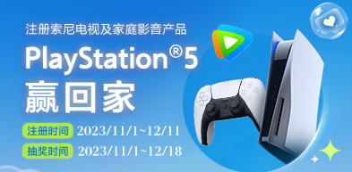注册索尼电视及家庭影音产品 PS5赢回家 - zxhd