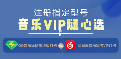 注册指定产品音乐VIP随心选 - zxhd