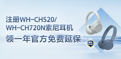 注册WH-CH520/WH-720N索尼耳机领一年官方免费延保 - zxhd