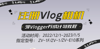 注册Vlog相机 领Vlogger养成计划教程 2212 - zxhd