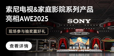 索尼电视&家庭影院系列产品亮相AWE2025 - zxhd