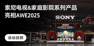 索尼电视&家庭影院系列产品亮相AWE2025 - zxhd