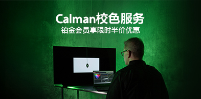 Calman校色服务 铂金会员享限时半价优惠 Calman校色服务 铂金会员享限时半价优惠 - zxhd