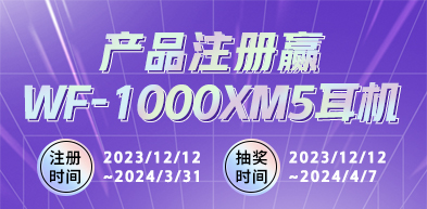 产品注册 赢WF-1000XM5耳机 2312 - zxhd