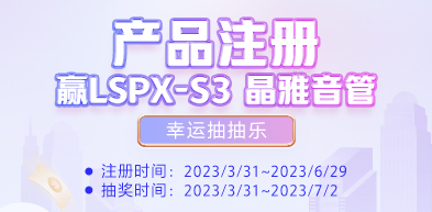 产品注册 赢LSPX-S3 晶雅音管 - zxhd