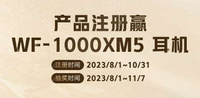 产品注册 赢WF-1000XM5耳机 2308 - zxhd