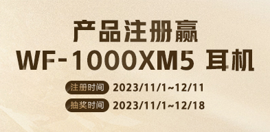 产品注册 赢WF-1000XM5耳机 2308 - zxhd