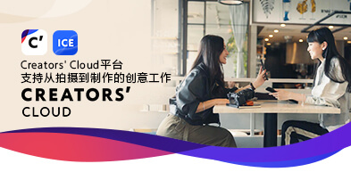 Creators' Cloud平台支援从拍摄到制作的创意工作。 creators_cloud - 251113 - zxhd