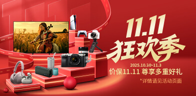 索尼双十一 狂欢开启 索尼双十一大促开启 1030 - zxhd