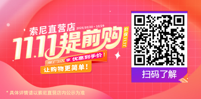索尼直营店 双十一福利抢先开场 - zxhd