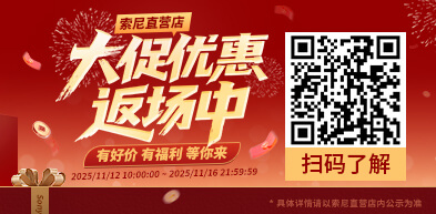 索尼直营店 双十一大促优惠返场中 - zxhd