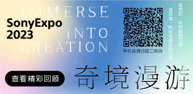 SonyExpo 2023 奇境漫游 - zxhd
