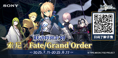 Sony 联名Fate/Grand Order - zxhd