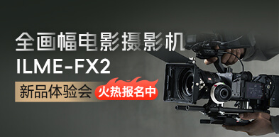 全画幅电影摄影机ILME-FX2新品体验会 - zxhd