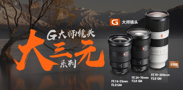 G大师镜头 - 大三元系列 G大师镜头 - 大三元系列