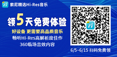 索尼精选Hi-Res音乐 领5天免费体验 - zxhd