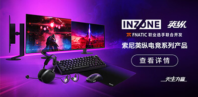 INZONE 英纵 职业选手联合开发 - zxhd