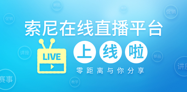索尼在线直播平台上线啦 索尼在线直播平台上线啦