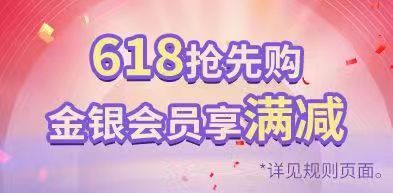 618抢先购 金银会员享满减 - zxhd