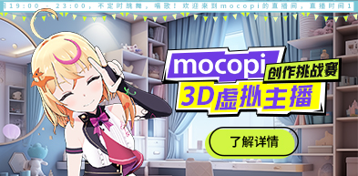 mocopi创作挑战赛 3D虚拟主播 - 202401 - zxhd