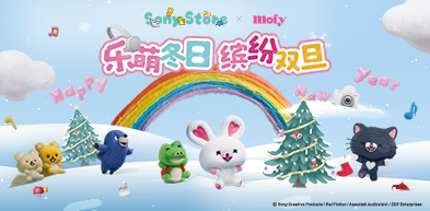 乐萌冬日 缤纷双旦 mofy联名 - zxhd