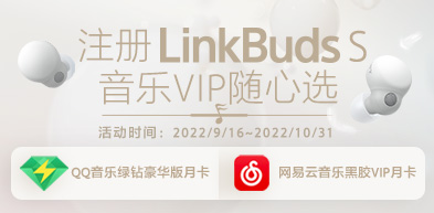 注册LinkBuds S 获音乐VIP随心选 2208 - zxhd