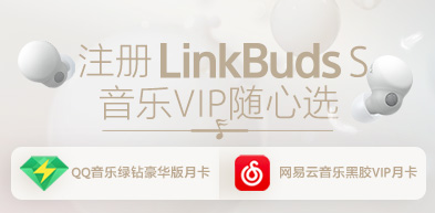 注册LinkBuds S 获音乐VIP随心选 2211 - zxhd