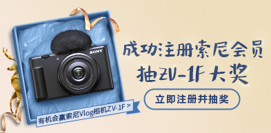 成功注册索尼会员抽ZV-1F大奖 - zxhd