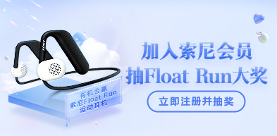 加入索尼会员抽Float Run大奖 - zxhd