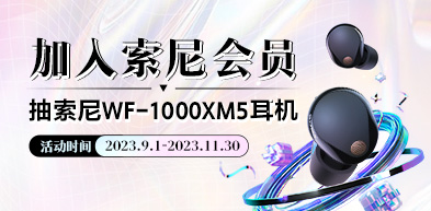 加入索尼会员抽WF-1000XM5耳机 - zxhd