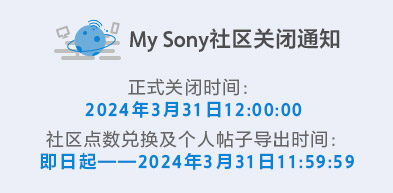 My Sony社区停止运营公告 - zxhd