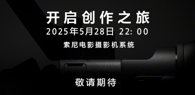 开始创作之旅 索尼电影摄影机系统 - zxhd