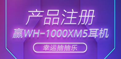 产品注册 赢WH-1000XM5耳机 - zxhd