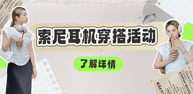 索尼耳机穿搭活动 - zxhd