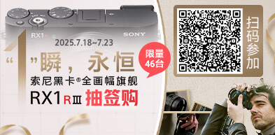 索尼黒卡全画幅旗舰RX1R III 抽签购 - zxhd