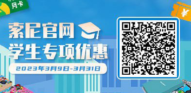 索尼官网学生专项优惠 - zxhd