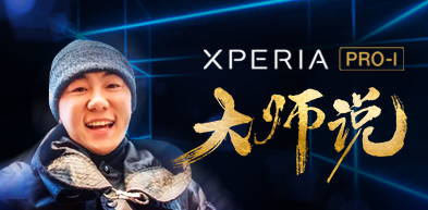 Xperia Pro I 大师说 20220105 - zxhd
