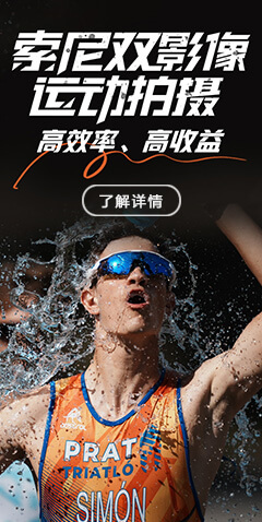 索尼双影像运动拍摄 高效率、高收益
