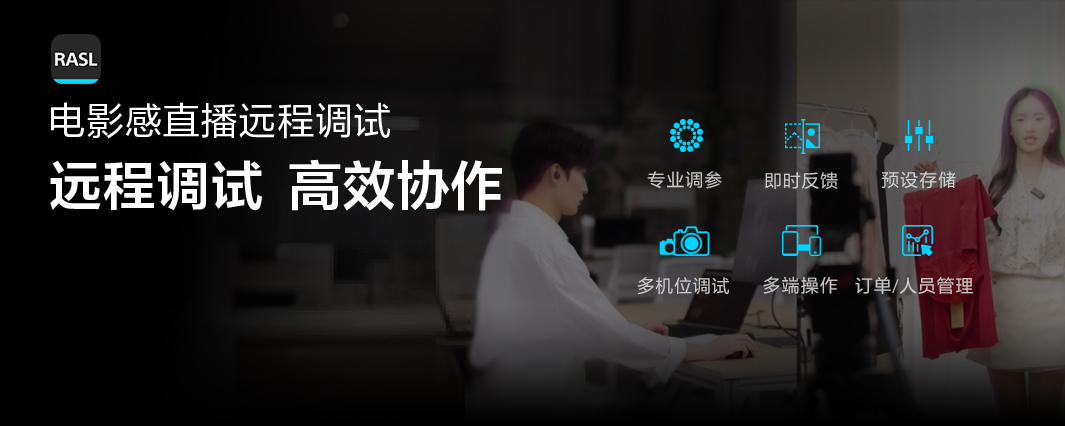 RASL 电影感直播远程调试