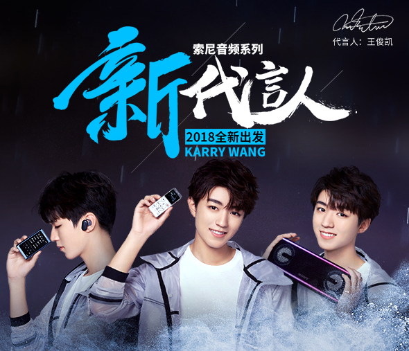 索尼音频系列新代言人