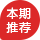 本期推荐 icon