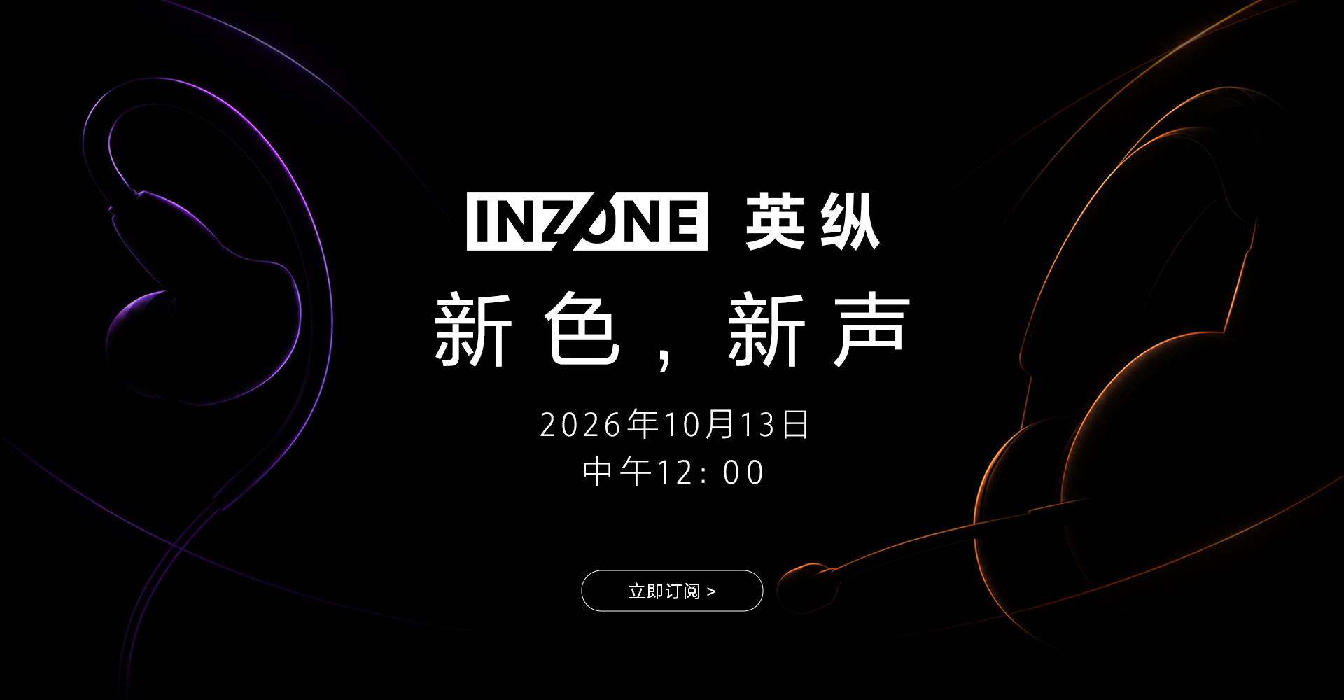 INZONE 英纵 新色，新声