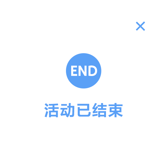 活动已经结束