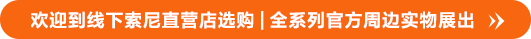 索尼官方周边