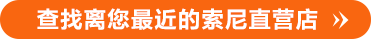 索尼官方周边