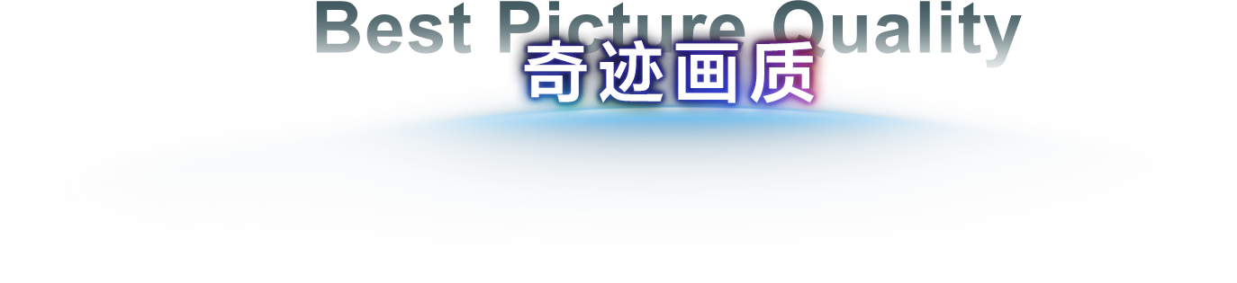 奇迹画质