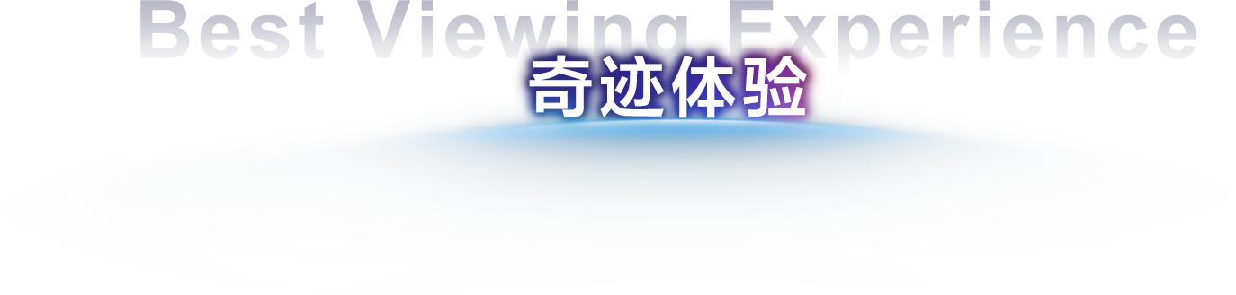 奇迹体验