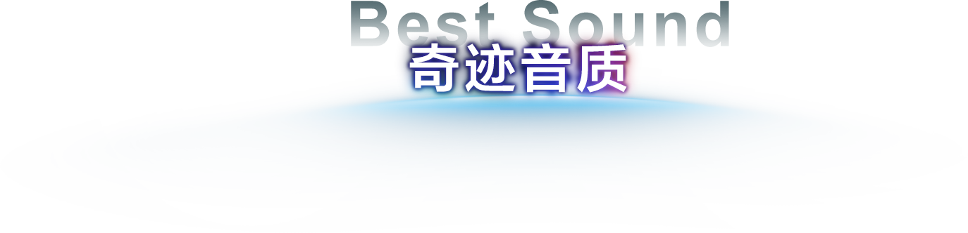 奇迹音质